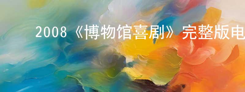 ﻿蔡韦的个人主页,﻿2008《博物馆喜剧》完整版电影/在线观看/百度云-美剧天堂